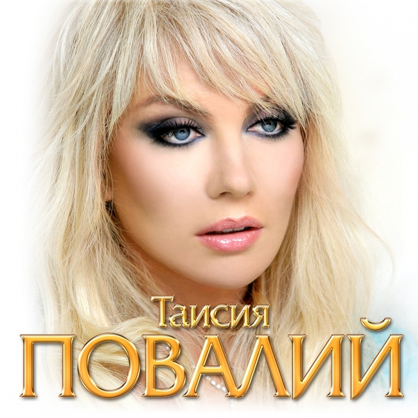 Таисия Повалий — Мир